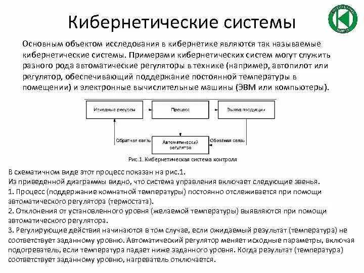 Кибернетическая модель системы. Кибернетика система управления. Кибернетическая модель системы управления. Основные свойства систем в кибернетике. Базисная кибернетическая модель управления технологические системы.