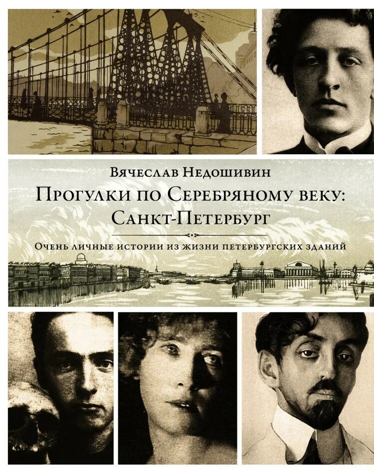 Жизненная история аудио. Прогулки по Серебряному веку. Санкт-Петербург. Книга прогулки по Серебряному веку Санкт-Петербург. Недошивин прогулки по Серебряному веку. Прогулка по Санкт Петербургу серебряный век книга.