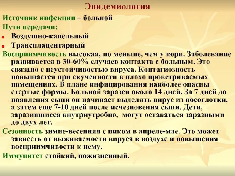 Корь пути передачи инфекции. Вирус кори источник инфекции. вирус кори пути передачи. краснуха механизм передачи инфекции.