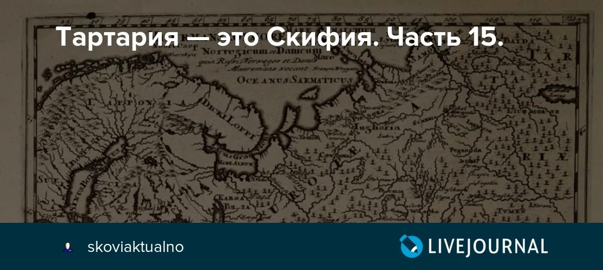 Исчезнувшая тартария. Гиперборея Скифия Тартария. Карта Тартария и Скифия. Скифия на карте. Карта Скифии и Сарматии.