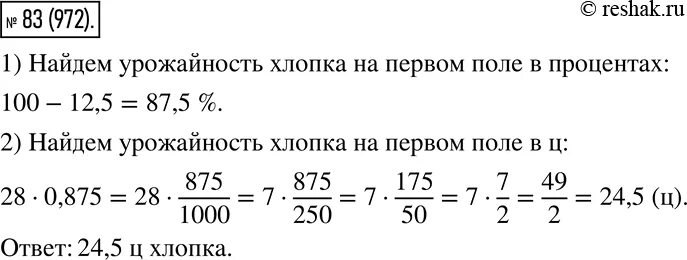 Урожайность хлопка на первом поле на 12.5 меньше урожайности хлопка на 2. Математика 6 упр 83