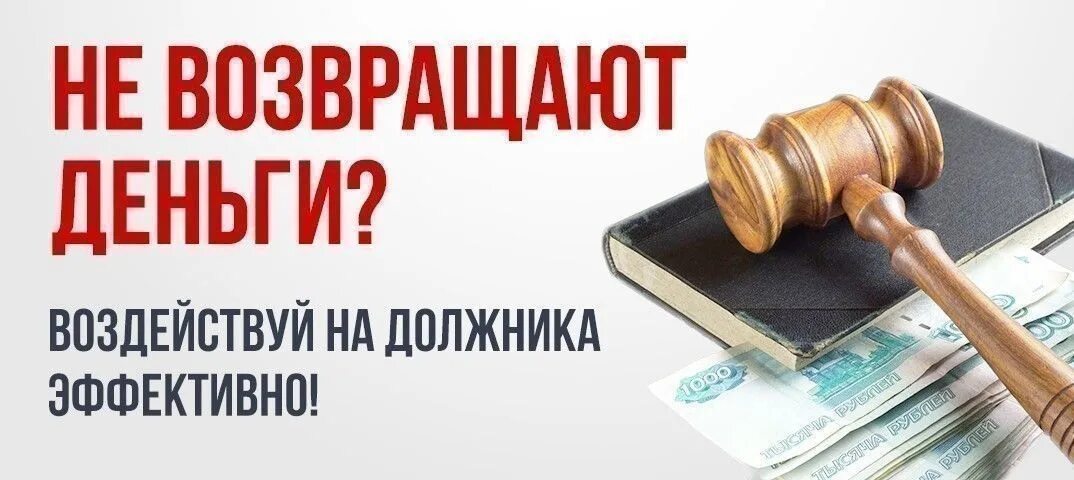 Законное взыскание долгов. Взыскание задолженности. Судебное взыскание задолженности. Взыскание долга у должника. Эффективное взыскание долгов.