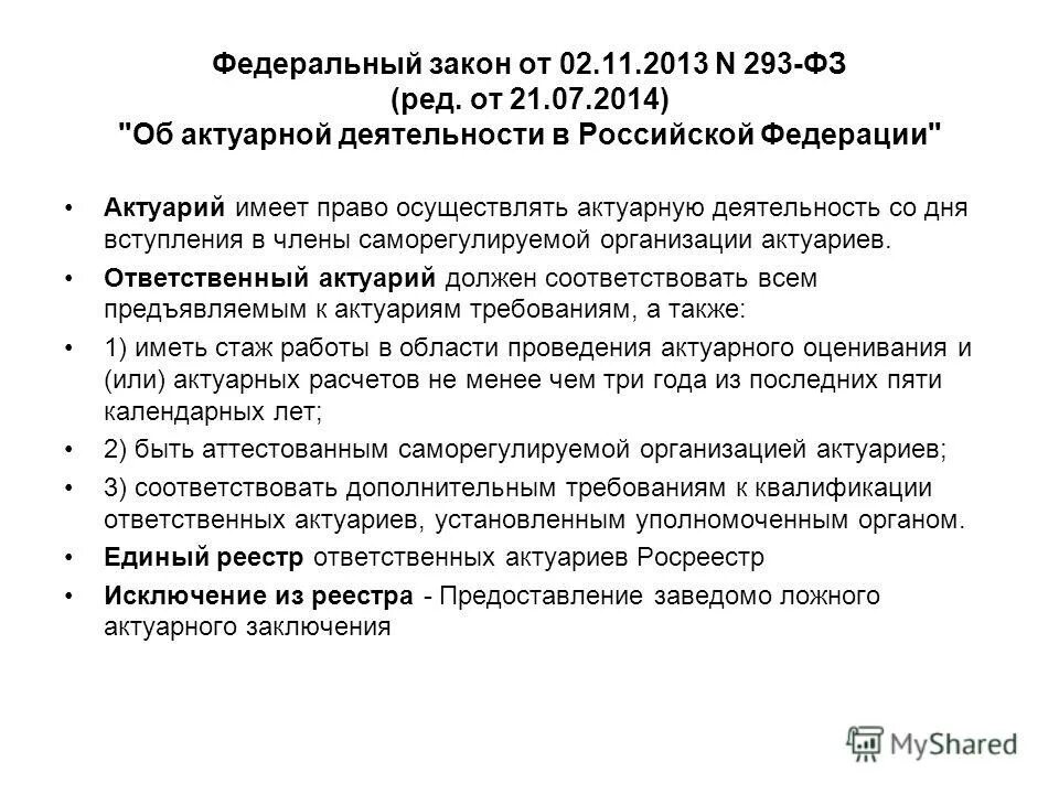 293 фз. 293 фз. ответственный актуарий. федеральный закон о внесении изменений. фз 293 99.