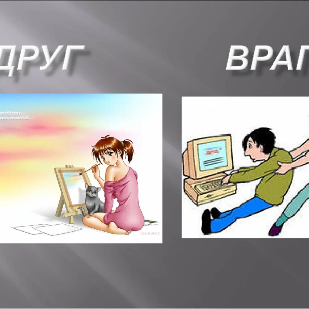 Включи интернет друг