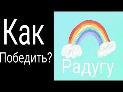 Радуга победы