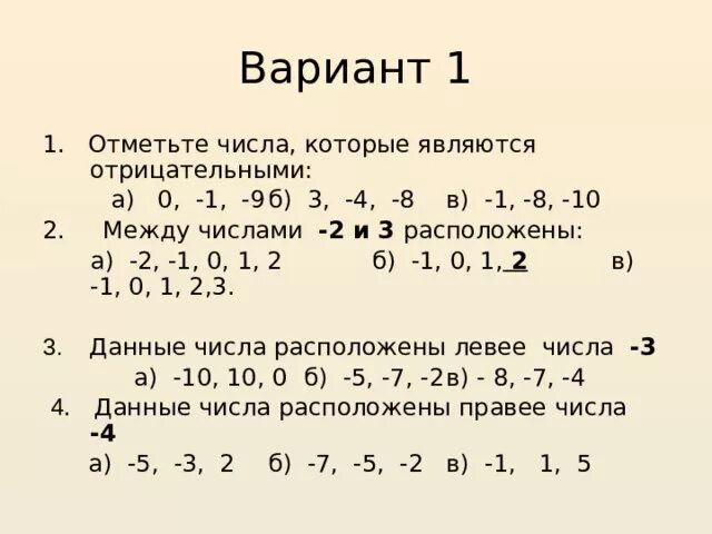 Числа которые являются отрицательными. Какие числа являются отрицательными. Класс выберите числа которые являются отрицательными. Выбери число которое является отрицательным. Число 0 является q числом