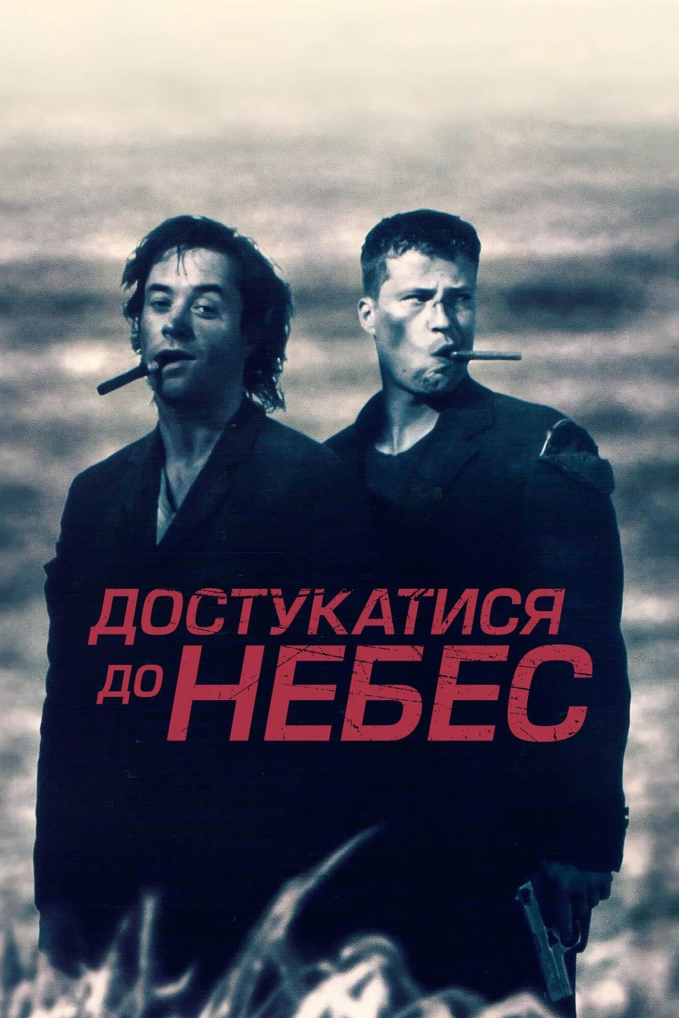 Достучаться до него. Достучаться до небес. тиль швайгер дотянуться до небес. knockin on heavens door 1997 постер.