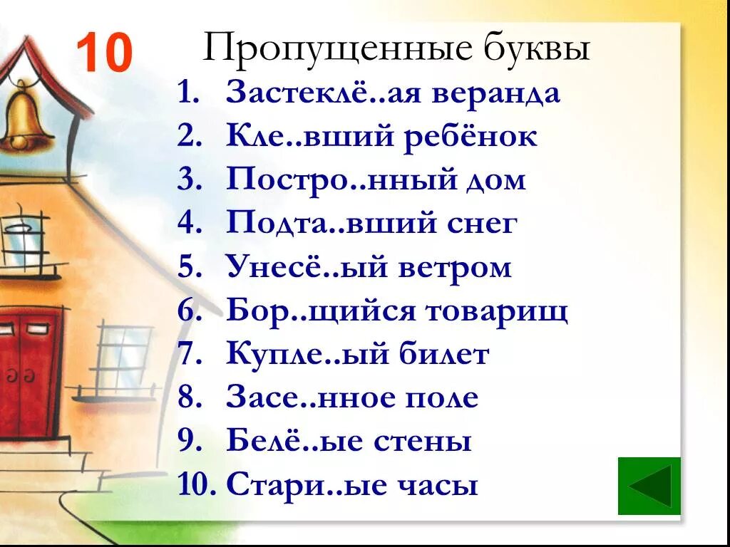 Накле..вший. Насто..нный. Стро…вший планы. 1 постро шь можно наде ться