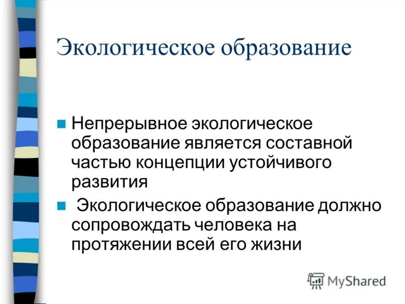 Непрерывное экологическое образование. Функции экологического образования. Концепция непрерывного экологического образования Вербицкий. Как вы понимаете непрерывное эколого-природоохранное образование.