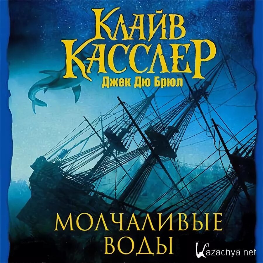 Касслер к. "молчаливые воды". Сокровище Касслер. Клайв Касслер, Крейг Дирго «золотой Будда». Касслер Глобус. Без воды аудиокнига