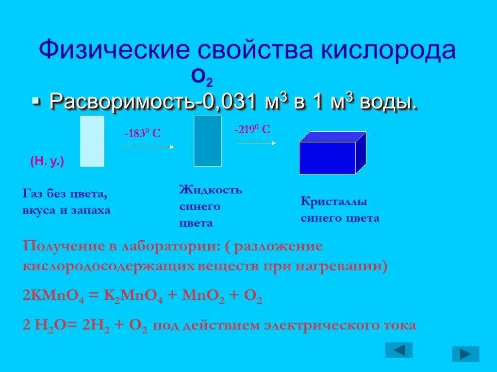 Свойство кислорода для воды. Физические свойства кислорода. Физ свойства кислорода. Физические и химические свойства кислорода. Физические св ва кислорода.