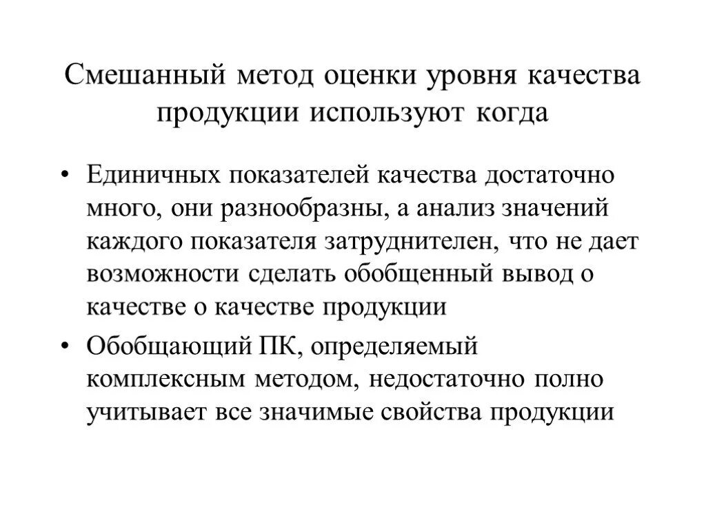 Качество продукции обобщающее. Смешанный метод оценки уровня качества. Смешанный метод оценки уровня качества продукции. Комбинированные методы оценки. Смешанные методы.