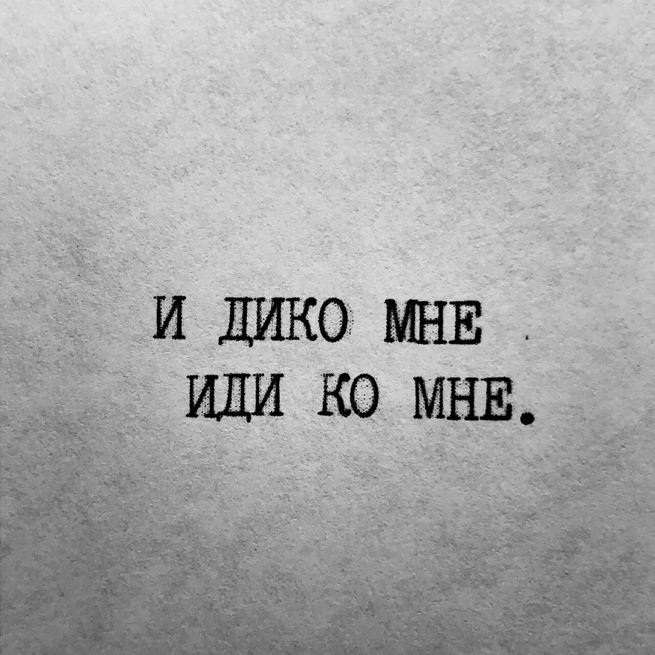 А кстати просто есть. Иди ко мне. Иди ко мне, дико. Иди ко мне картинки. Надпись идите ко мне.