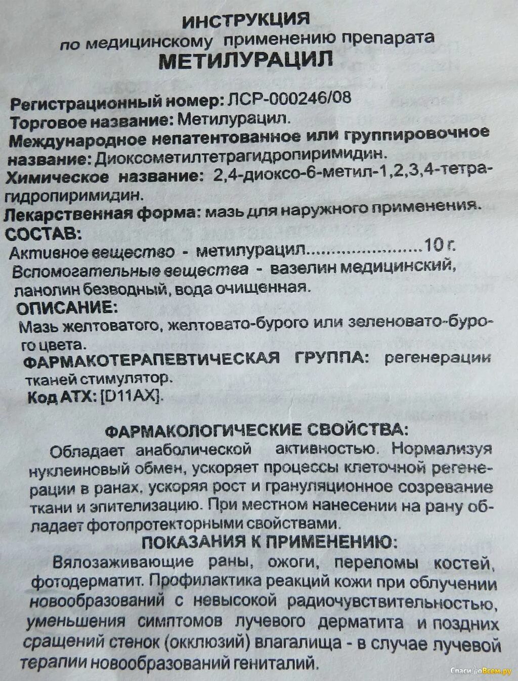 Можно применять метилурациловую. Метилурацил мазь показания. Метилурацил мазь в гинекологии. Метилурацил мазь для чего применяется. Метилурацил таблетки показания.