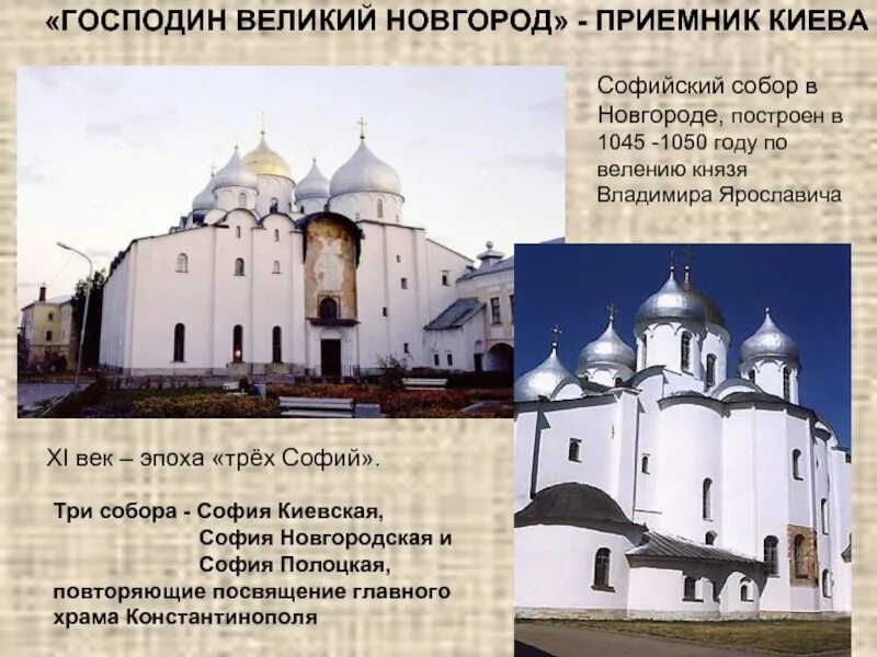 Софийский собор Великий Новгород в 1050 году. Софийский собор в Великом Новгороде 11 век сообщения. Древнерусская архитектура собор Святой Софии. Господин Великий Новгород Софийский собор