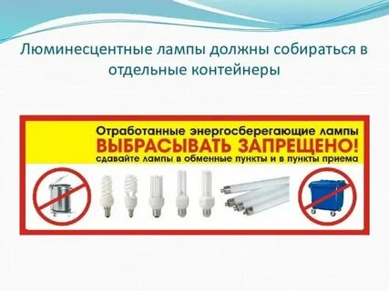 Куда сдать люминесцентные лампы