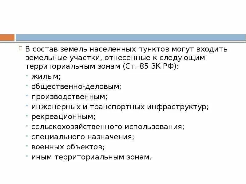 Правовой режим земель населенных пунктов. Состав земель населенных пунктов. Понятие правового режима земель населенных пунктов. Классификация земель населенных пунктов.