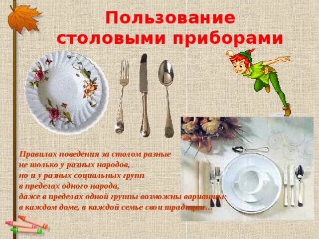 Столовые приборы этикет проект 4 класс Открытый урок по технологии по теме "Сервировка стола. Элементы этикета" 7 класс