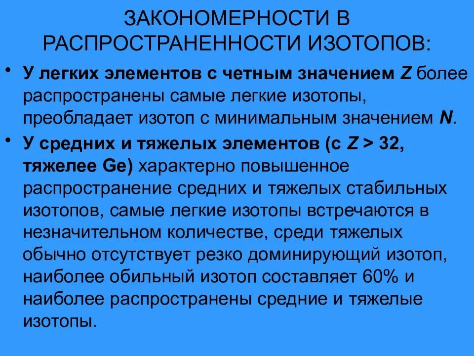 Тяжелые и легкие изотопы. Классификация изотопов. Распространенность изотопов. Распространенность изотопов в природе. Характеристики изотопов