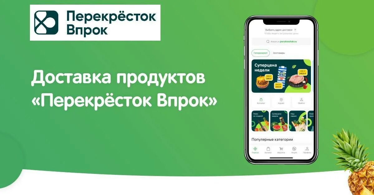 Интернет магазин перекресток впрок москва. Перекрёсток доставка продуктов на дом. Впрок доставка продуктов на дом. Перекресток впрок. Интернет магазин перекресток впрок москва.
