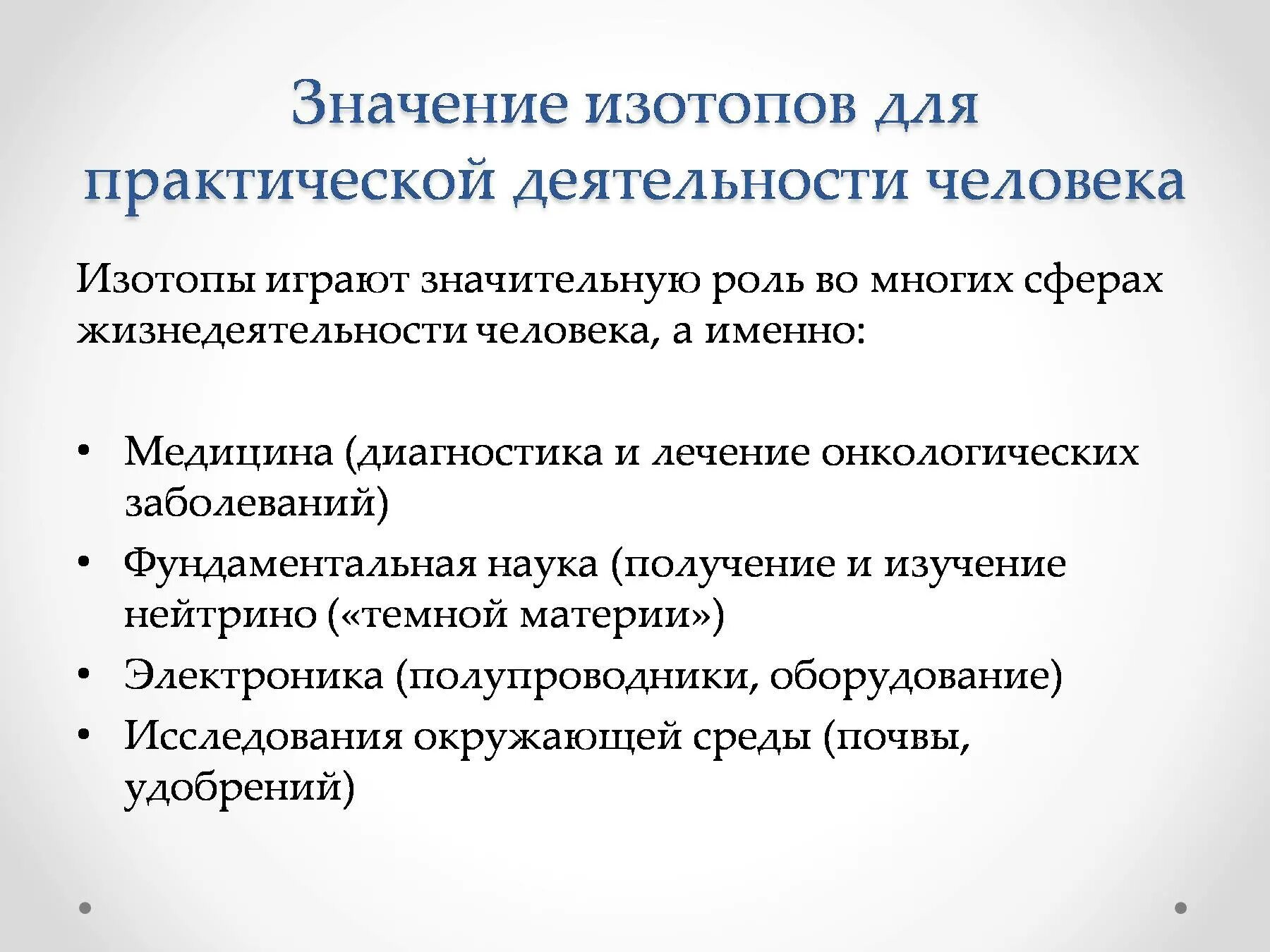 Памятка на тему радиоактивные изотопы презентация. Изотопы в медицине. Изотопы урок химии презентация. Памятка на тему радиоактивные изотопы.