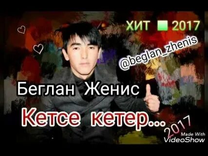 Кетсам мени тополмайсан