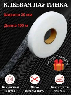 Паутинка для одежды