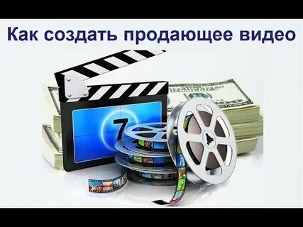 Лучшее продающее видео