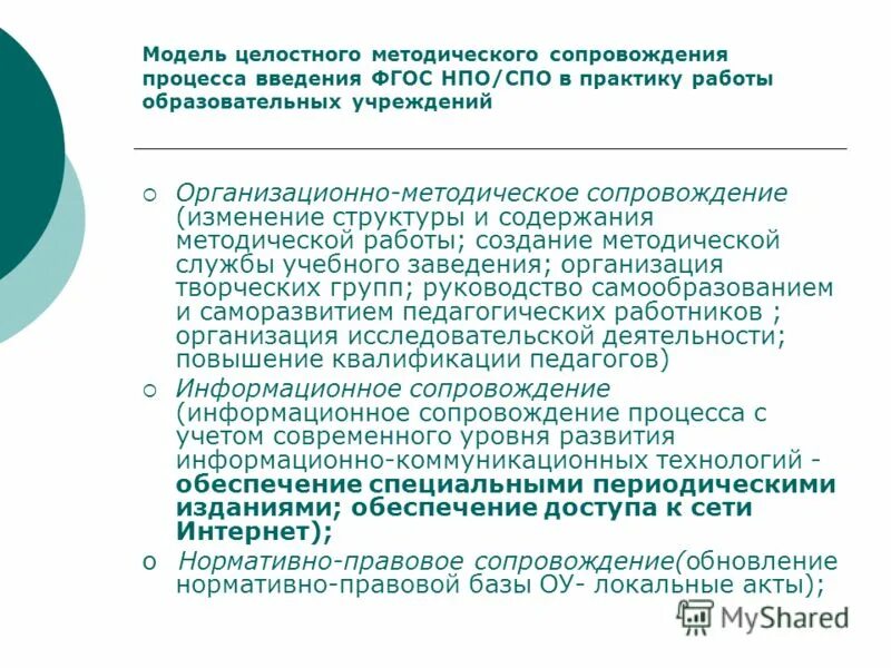 Организация методического сопровождения педагогических работников. Методическое сопровождение образовательного процесса. Учебно-методическое сопровождение это. Структура методического сопровождения образовательного процесса. Методическое сопровождение педагогов.