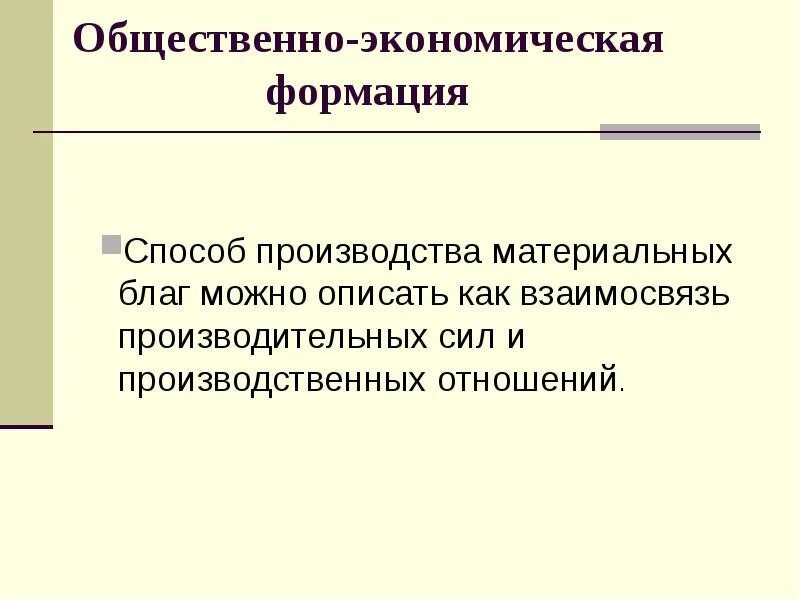 Общественно-экономическая формация. Общественноэконлмтческая флрмация. Общественного экономичяеская формация. Социально экономические формации.