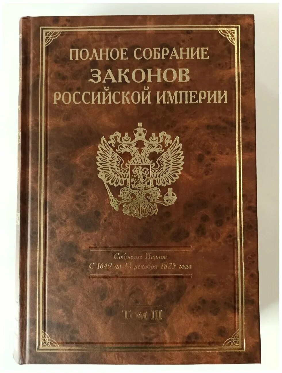 Полный свод законов российской. Полное собрание законов Российской империи Сперанский. Полное собрание законов Российской империи с 1649 года. Том v (1713–1719). Полное собрание законов Российской империи 1830. Полное собрание законов Российской империи с 1649 года.