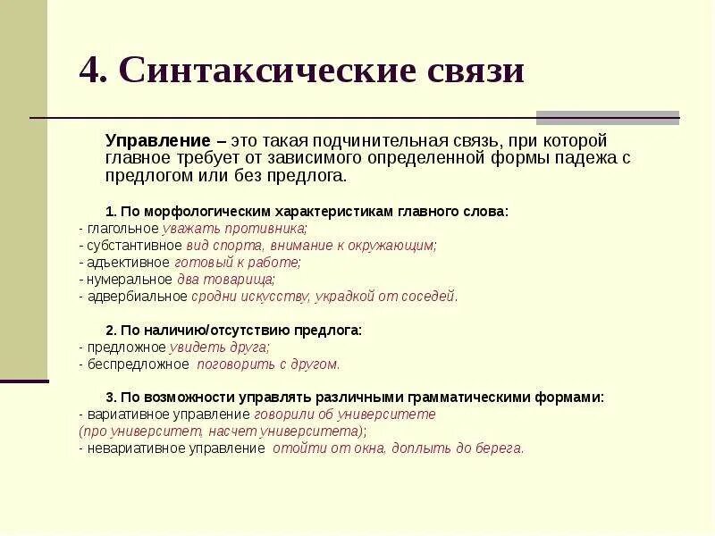 Основные синтаксические модели. Синтаксические отношения при управлении. Синтаксическая связь. Подчинительная синтаксическая связь. Синтаксическая связь в предложении.