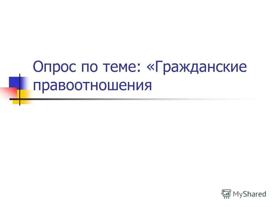 Тест по теме право правоотношения 9 класс. Опрос по теме гражданское право. Суждения о гражданских правоотношениях. Гражданские правоотношения 9 класс тест.