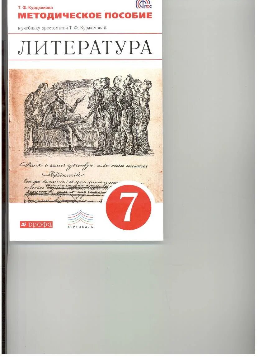 Литература 6 курдюмова 2 часть. УМК по литературе Курдюмова. Литература 7 класс методическое пособие. Литература 7 класс методическое пособие для учителя. Литература 7 класс Курдюмова.