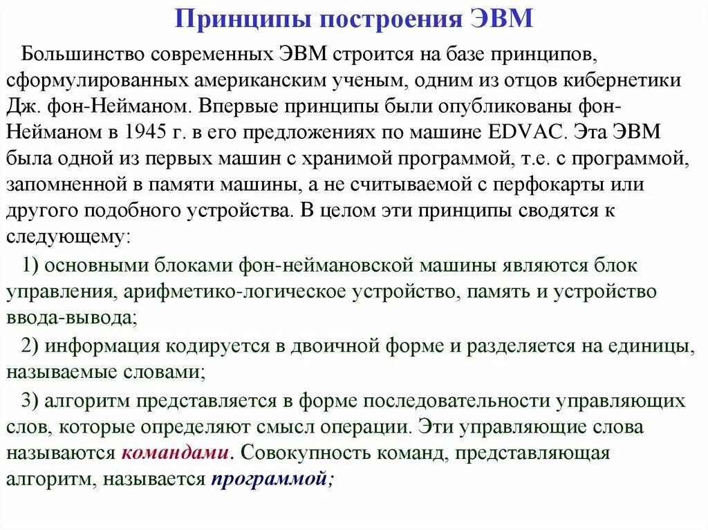 Основной принцип эвм. Основной принцип построения ЭВМ. Принципы построения ЭВМ кратко. Принцыпы построенин АВМ. Принципы построения современных ЭВМ..