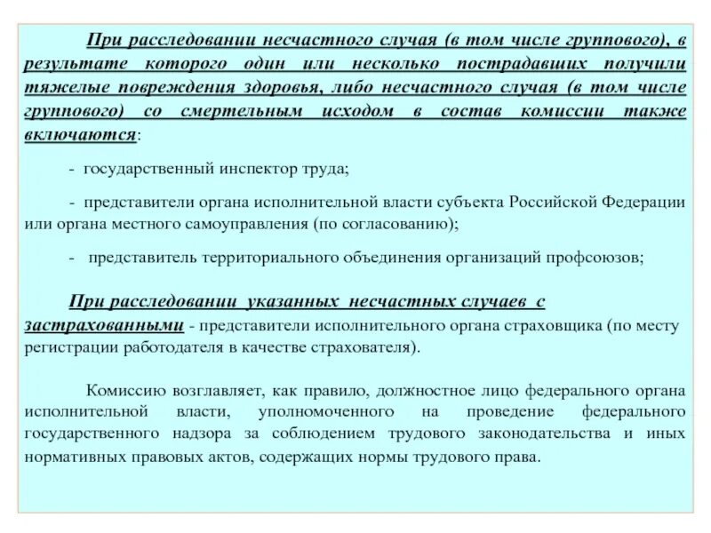 Легкий несчастный случай состав комиссии. Расследование несчастного случая. Кем расследуется несчастный случай групповой. Комиссия по расследованию несчастного случая. - Состав комиссии при проведении расследования несчастного случая;.