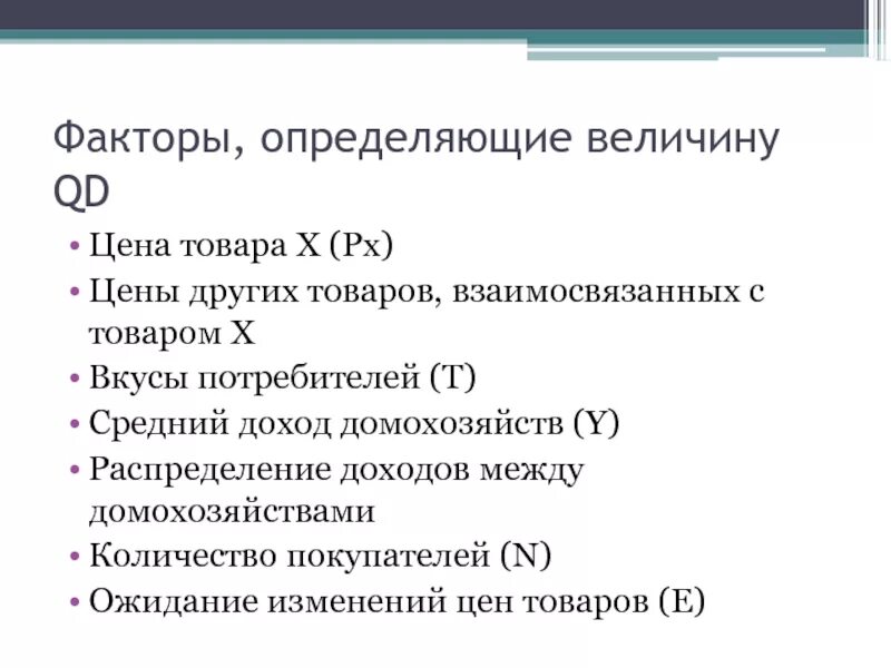 Фактор определяющий величину спроса. Факторами определяющими величину стоимости товара являются. Факторы определяющие. Факторы определяющие цену товара. Факторы определяющие величину стоимости товара в экономике.