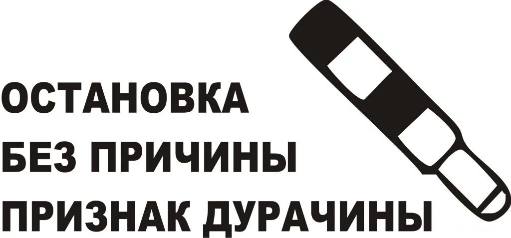 Остановка без причины признак дурачины. Наклейка остановка без причины признак дурачины. Наклейки на авто без надписей. Признак без причины признак дурачины. Без остановки текст