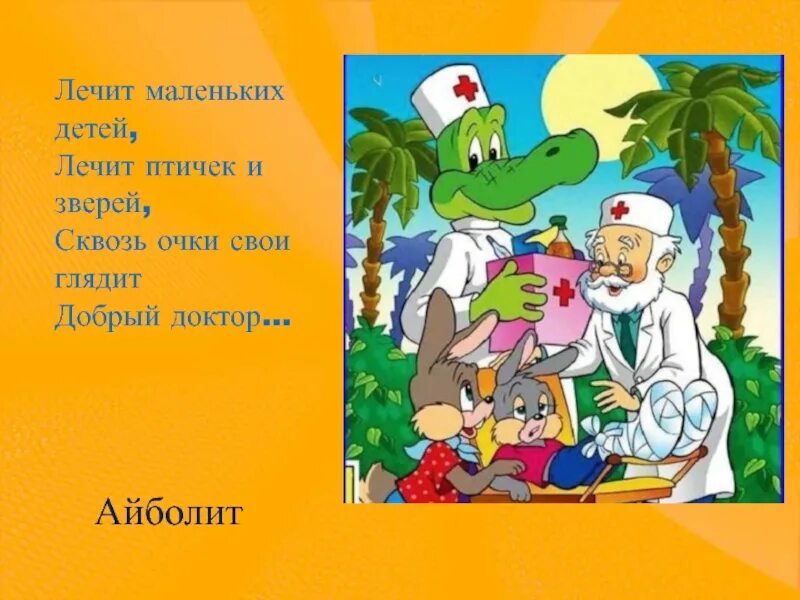 Описание айболита. Доктор Айболит. Айболит лечит. Загадка про доктора Айболита. Айболит загадка для детей.