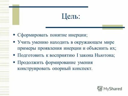 Доклад на тему инерция