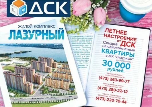 Дск офис продаж. Дск лазурный воронеж. жк лазурный воронеж дск. дск реклама. офис продаж дск воронеж.
