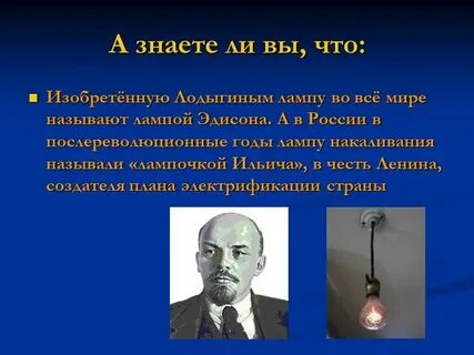 Почему лампу назвали лампой