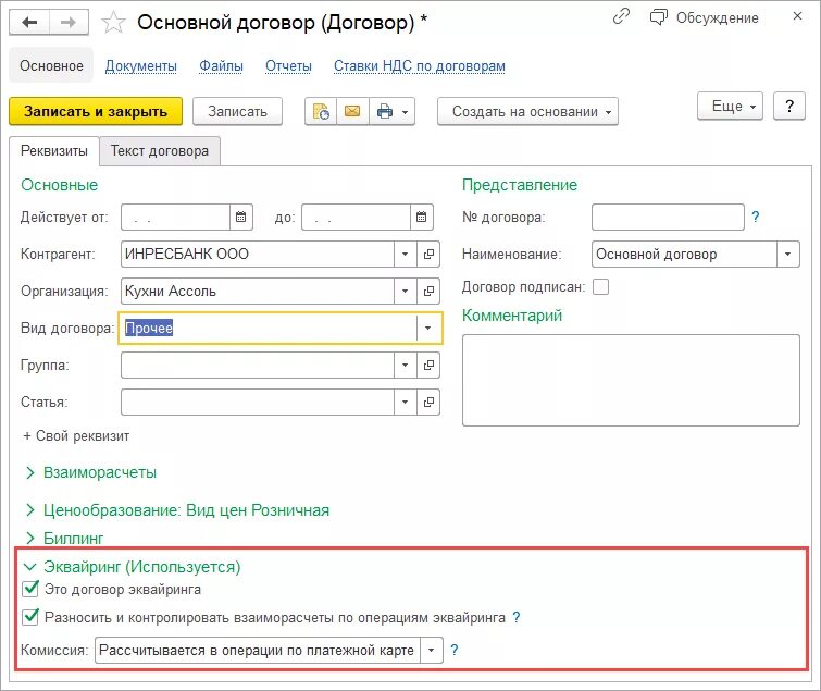 Договор эквайринга 1с. Эквайринговые операции в 1с УПП. Операции по эквайрингу. Назовите основные данные по договору эквайринга. Операции по платежным картам.