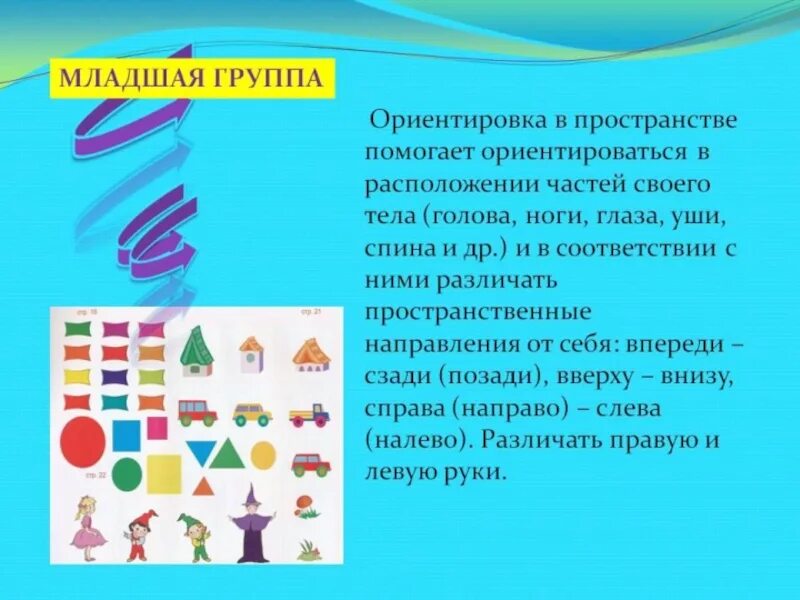 Формирование пространственных представлений детей дошкольного возраста. Пространственные представления у дошкольников. развиваем пространственные представления. формирование пространственных представлений у дошкольников. развитие пространственных представлений у дошкольников.