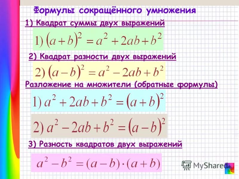 ФСУ формулы сокращённого умножения. Формулы сокращенного умножения 9 класс Алгебра. Сумма кубов формула сокращенного умножения. Формула сокращенного умножения разность квадратов.