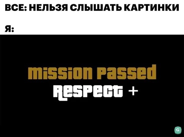 Шараут песня текст. Респект ГТА. Mission Passed respect GTA. Миссион комплитед. Mission complete respect+.