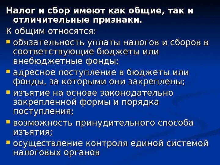 Основным признаком налогов являются. Общие черты налогов и сборов. Обязательность налогов и сборов. Признаки налоговых сборов. Отличие налогов сборов и пошлин.