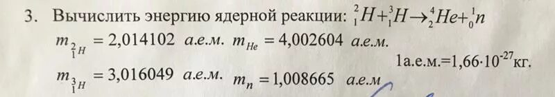 Определите энергию ядерной реакции. Вычислить энергию ядерной реакции. Вычисление энергии ядерной реакции. Рассчитать энергию ядерной реакции. Вычислить энергию ядерной реакции в МЭВ.