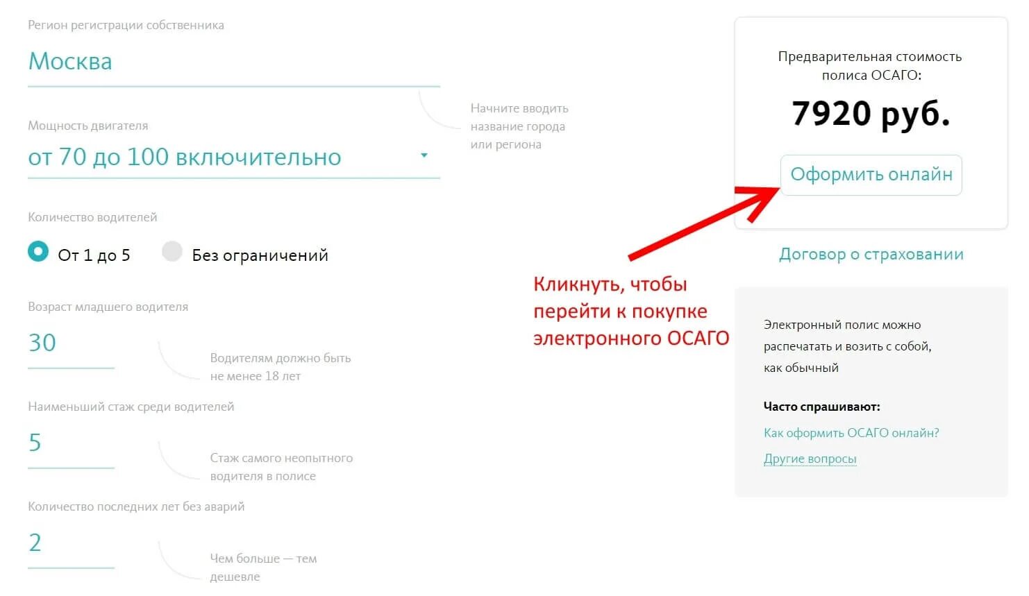 Калькулятор ОСАГО без личных данных. Начало стажа при оформлении ОСАГО. Гайде личный кабинет ОСАГО.