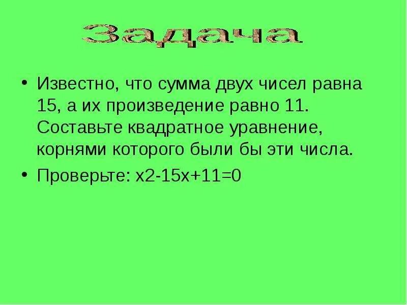 Сумма каких двух чисел равна произведению. Сумма 2 чисел равна 12 а их произведение равно 35. Сумма двух чисел равна 10 а их произведение 21. Сумма двух чисел равно 11 а их произведение равно 30. Сумма двух чисел равна 2 а их произведение равно -15.